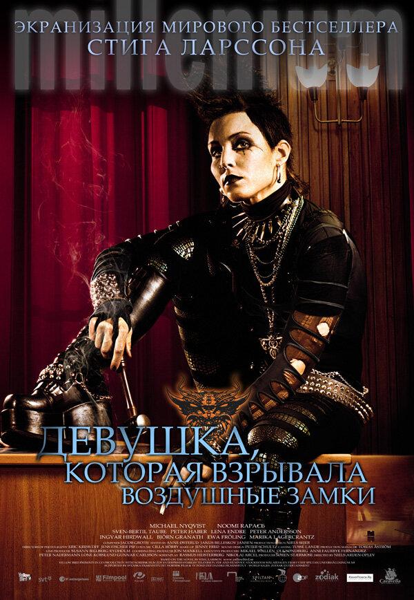 Фильм Девушка, которая взрывала воздушные замки (2009) смотреть онлайн